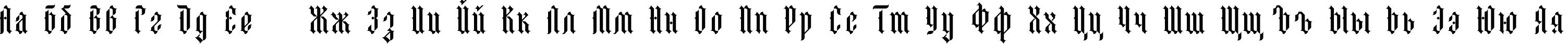Пример написания русского алфавита шрифтом Lombard  Regular