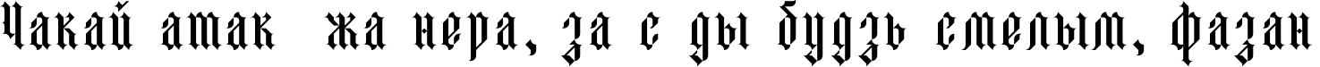 Пример написания шрифтом Lombard  Regular текста на белорусском