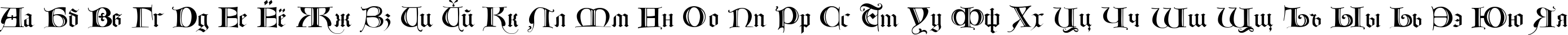 Пример написания русского алфавита шрифтом Lombardia