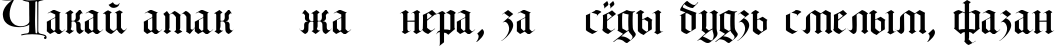 Пример написания шрифтом Lombardia текста на белорусском