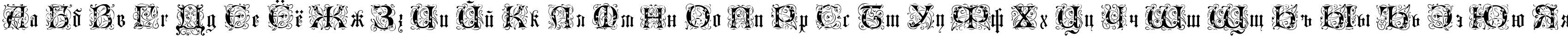 Пример написания русского алфавита шрифтом Lombardina Initial One