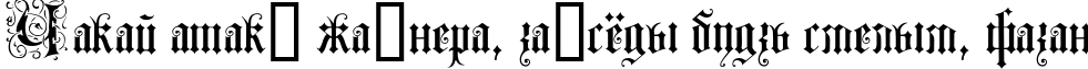 Пример написания шрифтом Lombardina Initial One текста на белорусском