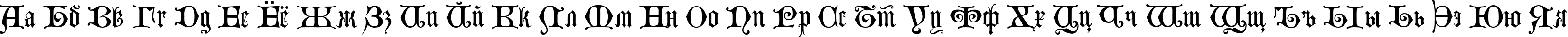 Пример написания русского алфавита шрифтом Lombardina Two