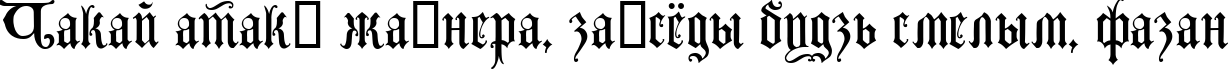 Пример написания шрифтом Lombardina Two текста на белорусском