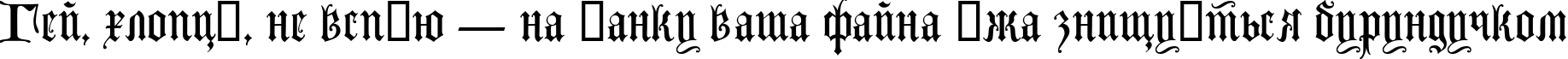 Пример написания шрифтом Lombardina Two текста на украинском