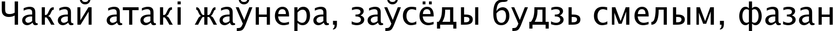 Пример написания шрифтом Lucida Sans Unicode текста на белорусском