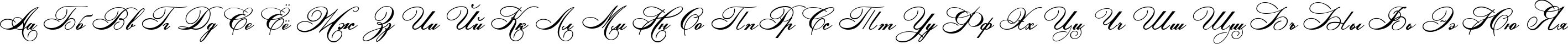 Пример написания русского алфавита шрифтом Ludvig van Bethoveen