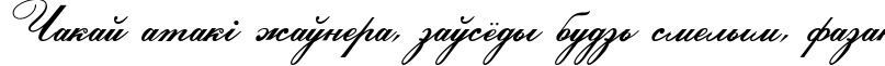 Пример написания шрифтом Ludvig van Bethoveen текста на белорусском