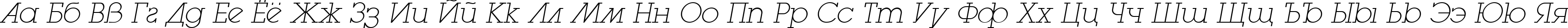 Пример написания русского алфавита шрифтом LugaExtraAd ExtraLight Oblique