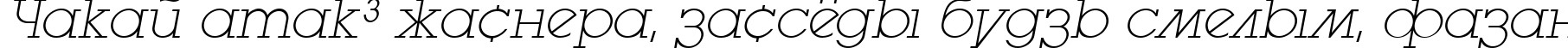 Пример написания шрифтом LugaExtraAd ExtraLight Oblique текста на белорусском