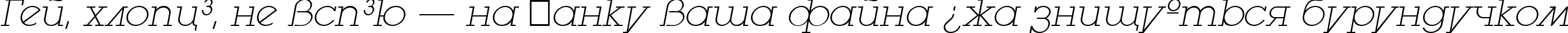 Пример написания шрифтом LugaExtraAd ExtraLight Oblique текста на украинском
