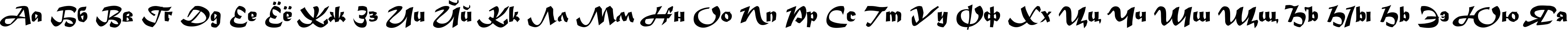 Пример написания русского алфавита шрифтом Madera