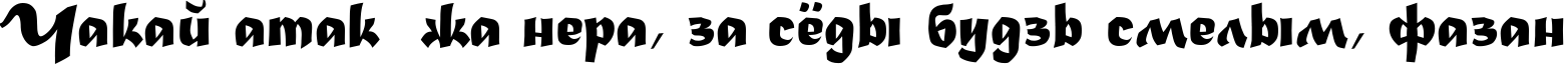 Пример написания шрифтом Madera TYGRA текста на белорусском