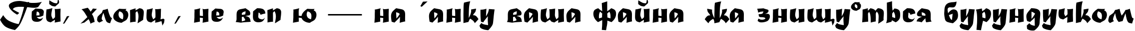 Пример написания шрифтом Madera TYGRA текста на украинском