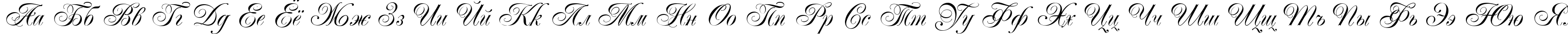 Пример написания русского алфавита шрифтом Majestic