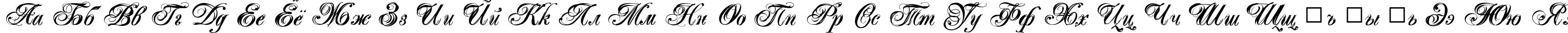 Пример написания русского алфавита шрифтом Majestic X