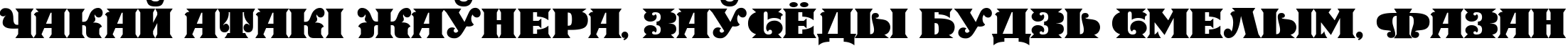Пример написания шрифтом Manege Deco текста на белорусском