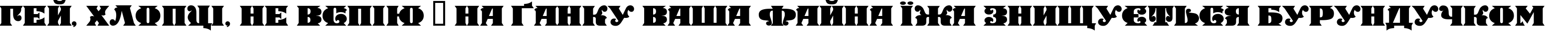 Пример написания шрифтом Manege Deco текста на украинском