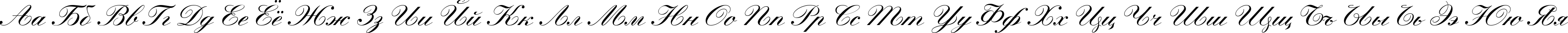 Пример написания русского алфавита шрифтом Manuscript