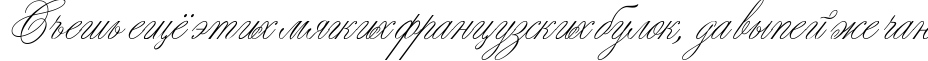 Пример написания шрифтом Margarita script текста на русском