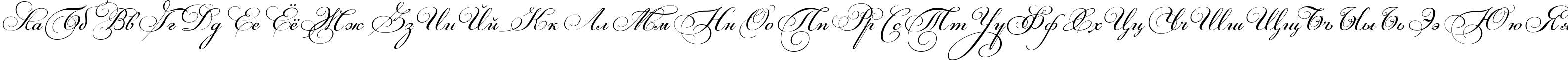 Пример написания русского алфавита шрифтом Maria Antuanetta