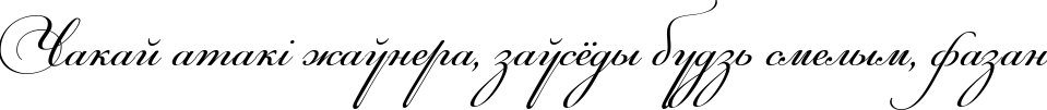 Пример написания шрифтом Maria Antuanetta текста на белорусском