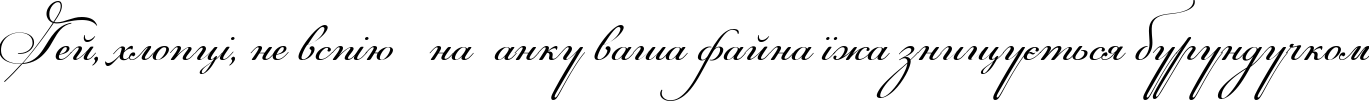 Пример написания шрифтом Maria Antuanetta текста на украинском