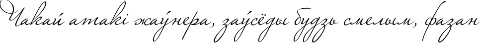 Пример написания шрифтом Marianna текста на белорусском