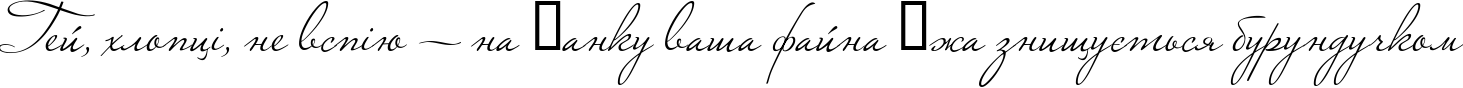 Пример написания шрифтом Marianna текста на украинском