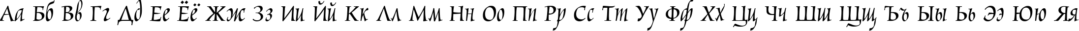 Пример написания русского алфавита шрифтом Marigold