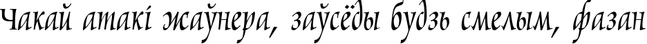 Пример написания шрифтом Marigold текста на белорусском