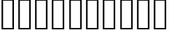 Пример написания цифр шрифтом marinto