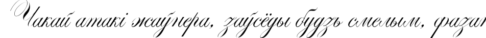 Пример написания шрифтом Markiz de Sad script текста на белорусском