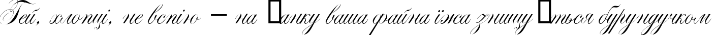 Пример написания шрифтом Markiz de Sad script текста на украинском