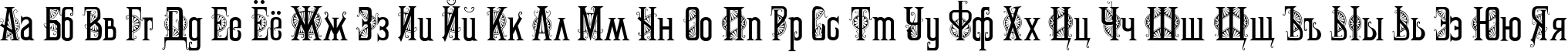 Пример написания русского алфавита шрифтом Marta Decor Two