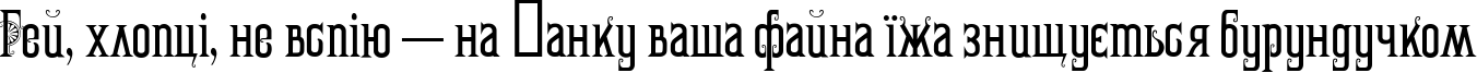 Пример написания шрифтом Marta Decor Two текста на украинском