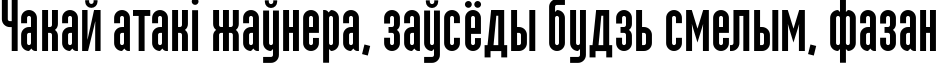 Пример написания шрифтом MartenCyr Grotesque текста на белорусском