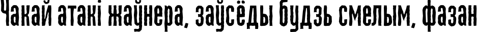 Пример написания шрифтом MartenCyr GrotesqueRough текста на белорусском