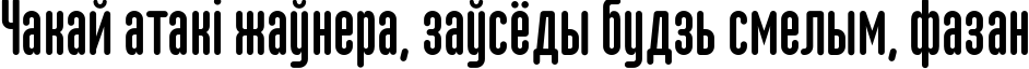 Пример написания шрифтом MartenCyr текста на белорусском