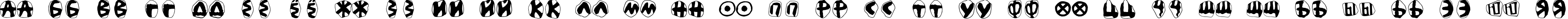 Пример написания русского алфавита шрифтом Mas dAzil Positive