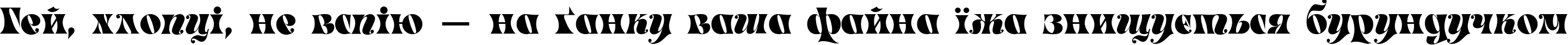 Пример написания шрифтом Masquerade Medium текста на украинском