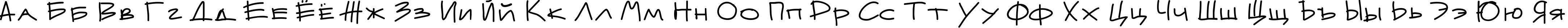 Пример написания русского алфавита шрифтом Mateur