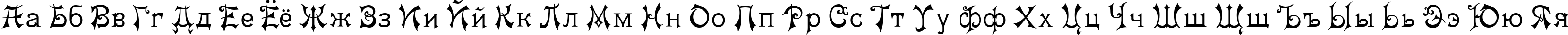 Пример написания русского алфавита шрифтом Matilda