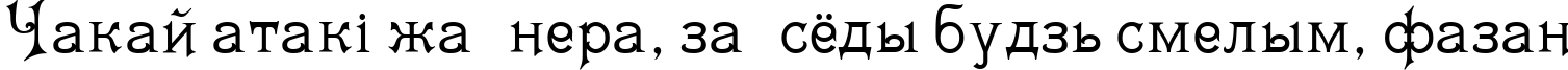 Пример написания шрифтом Matilda текста на белорусском