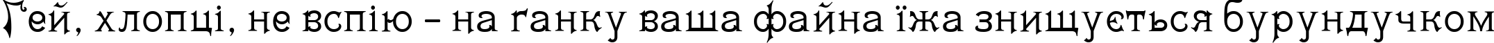 Пример написания шрифтом Matilda текста на украинском