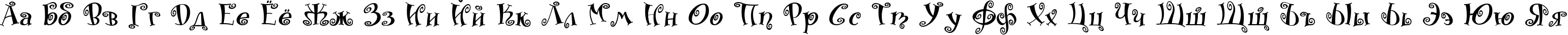 Пример написания русского алфавита шрифтом Matreshka
