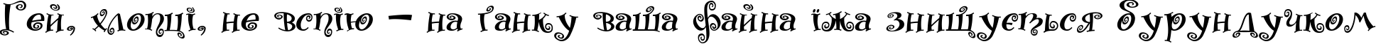 Пример написания шрифтом Matreshka текста на украинском