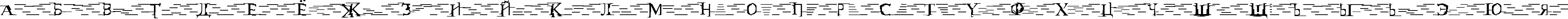 Пример написания русского алфавита шрифтом Matrix_vs_Miltown