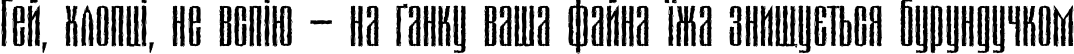 Пример написания шрифтом Matterhorn текста на украинском