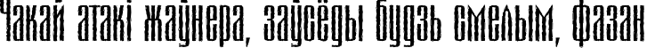 Пример написания шрифтом MatterhornC текста на белорусском